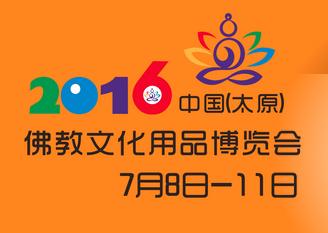 2016第三届中国(太原)佛教文化用品博览会(太原佛博会)